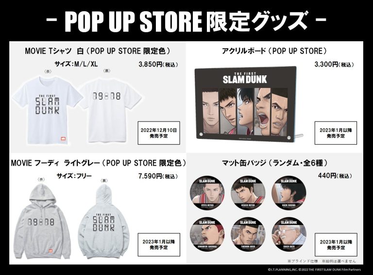 《THE FIRST SLAM DUNK》POP UP STORE（快闪店）限定周边决定发售！