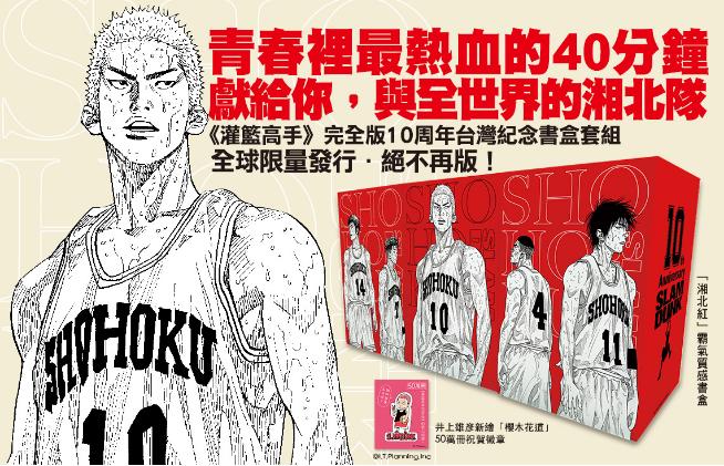 《灌篮高手》完全版10周年纪念版将推台湾纪念书盒套组