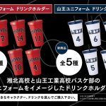 影院独家周边决定发售！「湘北队服款饮料提手（全5款）」&「山王队服款饮料提手（全5款）」