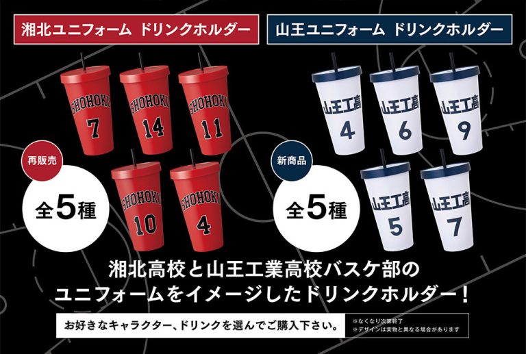 影院独家周边决定发售！「湘北队服款饮料提手（全5款）」&「山王队服款饮料提手（全5款）」