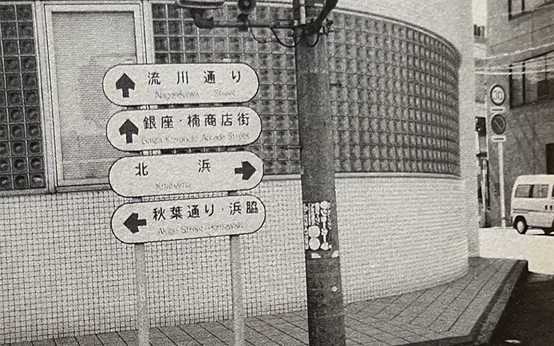 《灌篮高手的秘密》③：#2 全国粉丝发现的秘密 报告篇！ – 这里真的有“流川大道”！