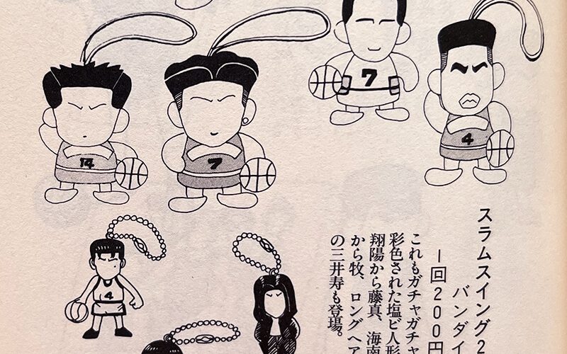 《灌篮高手的秘密》③：卷末附录 – 《灌篮高手》角色周边商品图鉴